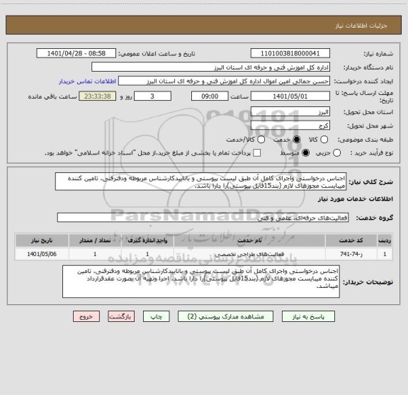 استعلام اجناس درخواستی واجرای کامل آن طبق لیست پیوستی و باتاییدکارشناس مربوطه ودفترفنی، تامین کننده میبایست مجوزهای لازم (بند15فایل پیوستی)را دارا باشد.