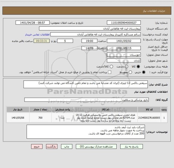 استعلام سیفتی باکس 12 لیتری (ایران کد مشابه می باشد و تمام تامین کنندگاه می توانند شرکت کنند)