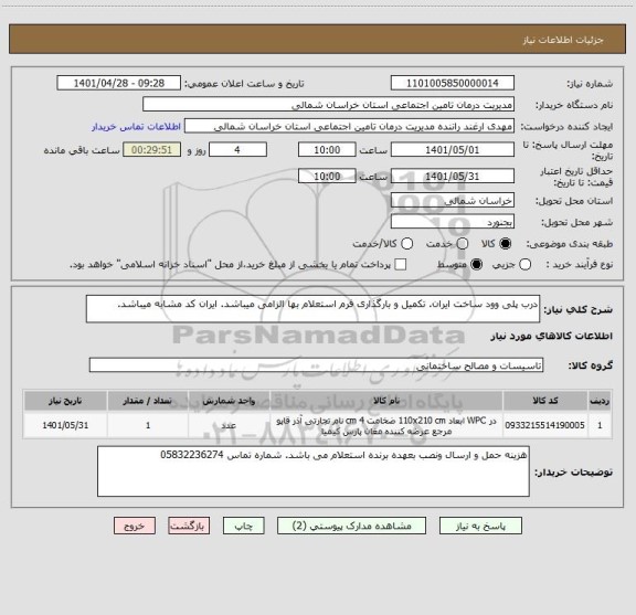 استعلام درب پلی وود ساخت ایران. تکمیل و بارگذاری فرم استعلام بها الزامی میباشد. ایران کد مشابه میباشد.