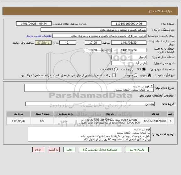 استعلام فوم تیر اندازی
تیر کمان سنتی -کمان سنتی
طبق درخواست پیوستی -کرایه به عهده فروشنده می باشد
پیش فاکتور الزامی است -تسویه 60 روز پس از تحویل کالا