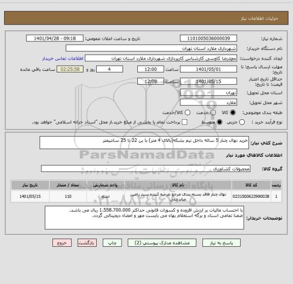 استعلام خرید نهال چنار 5 ساله داخل نیم بشکه(بالای 4 متر) با بن 22 تا 25 سانتیمتر