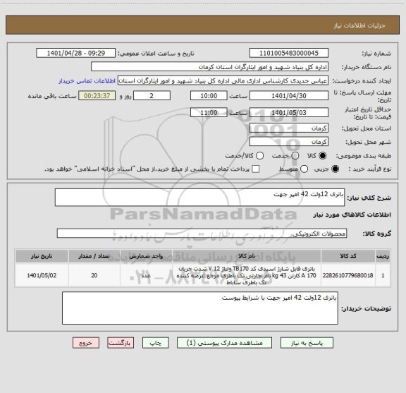 استعلام باتری 12ولت 42 امپر جهت