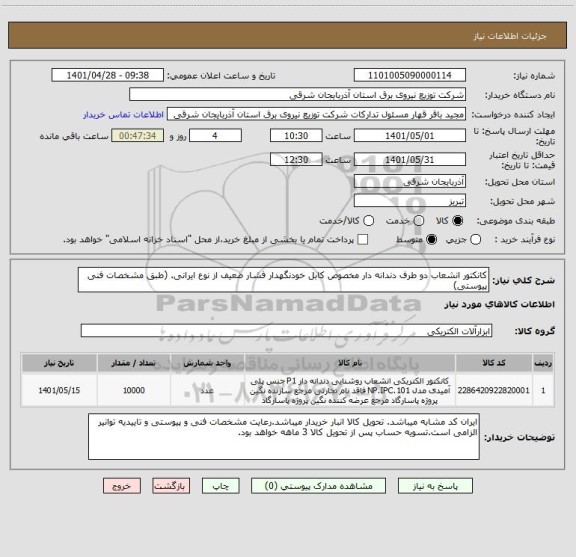 استعلام کانکتور انشعاب دو طرف دندانه دار مخصوص کابل خودنگهدار فشار ضعیف از نوع ایرانی. (طبق مشخصات فنی پیوستی)