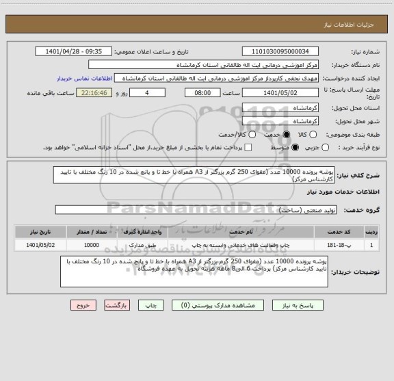 استعلام پوشه پرونده 10000 عدد (مقوای 250 گرم بزرگتر از A3 همراه با خط تا و پانچ شده در 10 رنگ مختلف با تایید کارشناس مرکز)