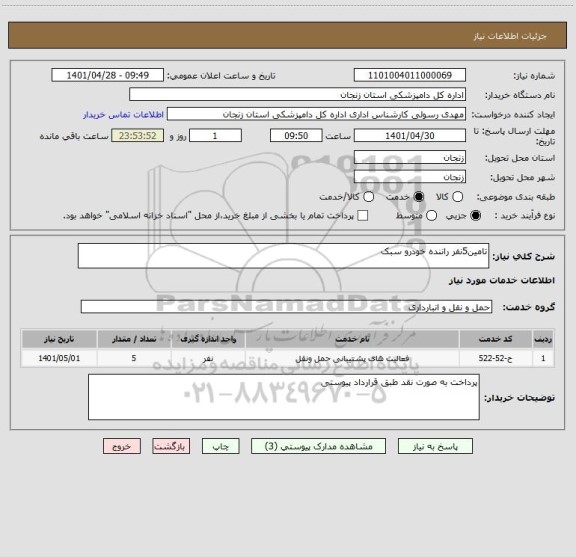 استعلام تامین5نفر راننده خودرو سبک
