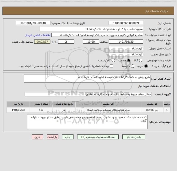 استعلام طرح پایش سلامت کارکنان بانک توسعه تعاون استان کرمانشاه