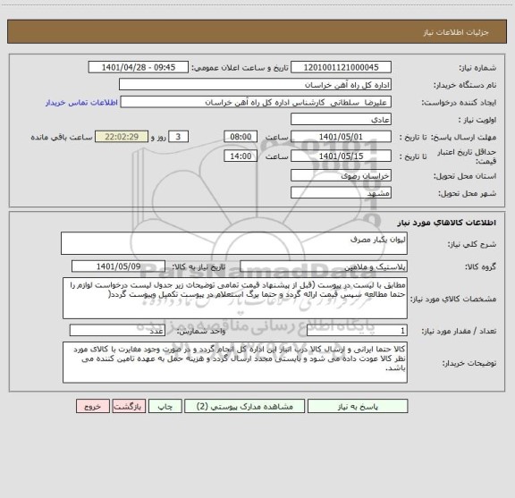 استعلام لیوان یکبار مصرف