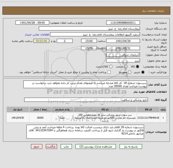 استعلام سرسوزن شماره 18  کد کالا مشابه میباشد به قیمتهای نقدی ترتیب اثر داده نخواهد شد درخواست در پیوست میباشد تعداد 30000 عدد