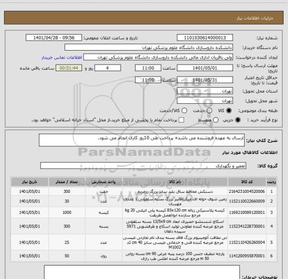 استعلام ارسال به عهده فروشنده می باشد+ پرداخت طی 10روز کاری انجام می شود.