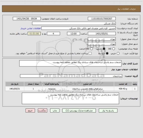 استعلام خدمات سم پاشی ساختمان های ستادی بنک مطابق تفاهم نامه پیوست