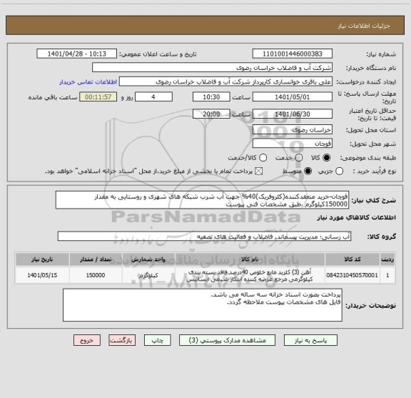 استعلام قوچان-خرید منعقدکننده(کلروفریک)40% جهت آب شرب شبکه های شهری و روستایی به مقدار 150000کیلوگرم ،طبق مشخصات فنی پیوست