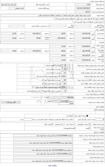 مزایده ، لوله و اتصالات آب و فاضلاب و 250شاخه لوله فایبر گلاس