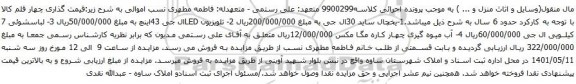آگهی مزایده یخچال ساید 30ال جی و غیره ....
