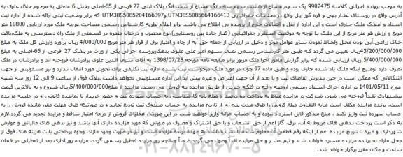 ک سهم مشاع از هشت سهم سه دانگ مشاع از ششدانگ پلاک ثبتی 27 فرعی از 65-اصلی بخش 6