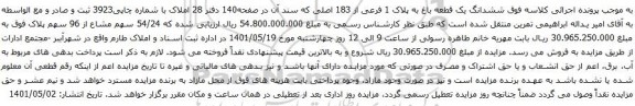 آگهی مزایده ششدانگ یک قطعه باغ به پلاک 1 فرعی از 183 اصلی که سند آن