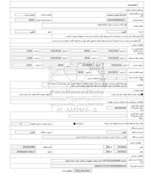 مزایده ، آهن آلات سبک و سنگین کارگاه کورانه