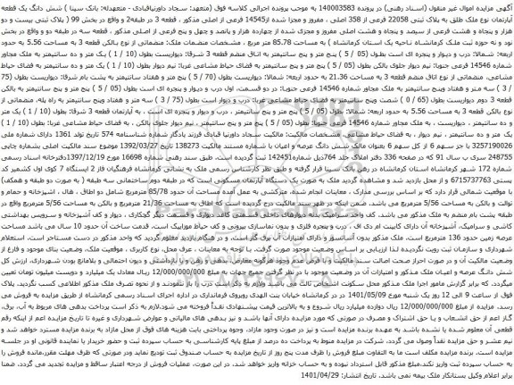 آگهی مزایده شش دانگ یک قطعه آپارتمان نوع ملک طلق به پلاک ثبتی 22058 فرعی از 358 اصلی