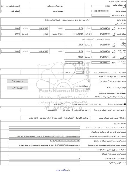 مزایده ، اجاره محل بوفه مرکز آموزشی ، درمانی و تحقیقاتی امام رضا(ع)