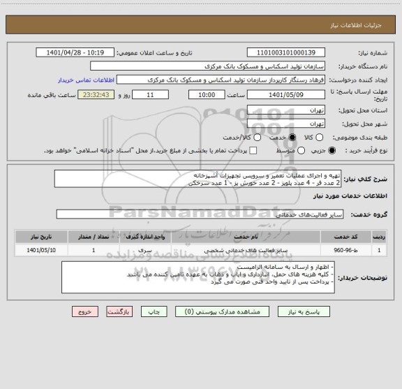 استعلام تهیه و اجرای عملیات تعمیر و سرویس تجهیزات آشپزخانه
2 عدد فر - 4 عدد پلوپز - 2 عدد خورش پز - 1 عدد سرخکن