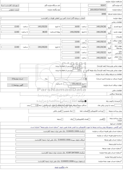 مزایده ، انتخاب سرمایه گذار احداث کمپ بین المللی فوتبال در کلاردشت -مزایده زمین - استان مازندران