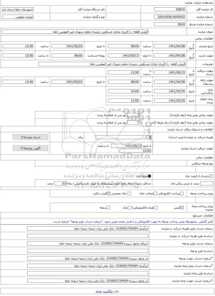 مزایده ، فروش قطعه با کاربری تجاری مسکونی درمیدان معلم شهرک امیر المومنین جلفا -مزایده زمین - استان آذربایجان شرقی