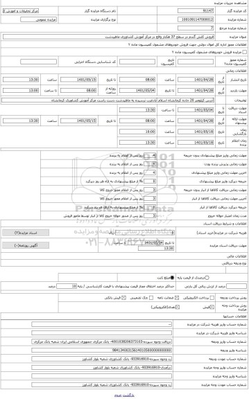 مزایده ، فروش کلش گندم  در سطح حدود 37 هکتار واقع در مرکز آموزش کشاورزی ماهیدشت