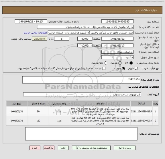 استعلام پیچ و مهره