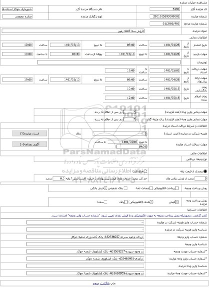 مزایده ، فروش سه قطعه زمین -مزایده زمین  - استان همدان
