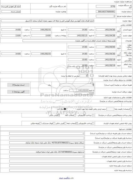 مزایده ، اجاره فضای مازاد آموزشی مرکز آموزش فنی و حرفه ای شهید چمران (مرکز شماره 1) اردبیل