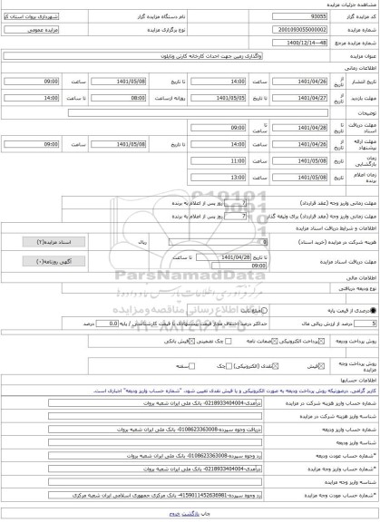 مزایده ، واگذاری زمین جهت احداث کارخانه کارتن ونایلون -مزایده زمین - استان کرمان