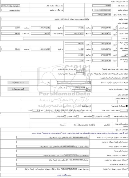 مزایده ، واگذاری زمین جهت احداث کارخانه کارتن ونایلون -مزایده زمین  - استان کرمان