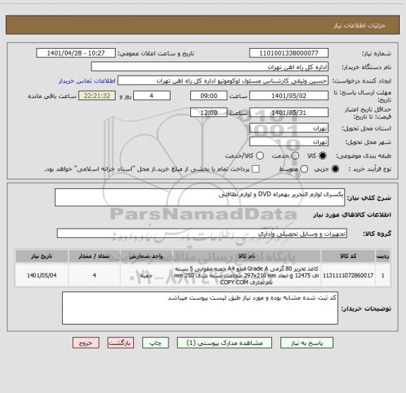 استعلام یکسری لوازم التحریر بهمراه DVD و لوازم نظافتی