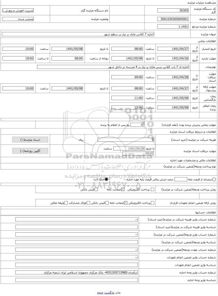 مزایده ، اجاره 7 کلاس مازاد بر نیاز در سطح شهر