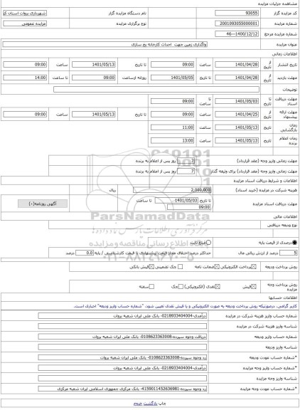 مزایده ، واگذاری زمین جهت  احداث کارخانه یخ سازی -مزایده زمین  - استان کرمان