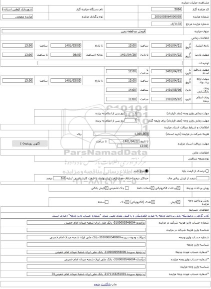مزایده ، فروش دو قطعه زمین -مزایده زمین - استان قزوین