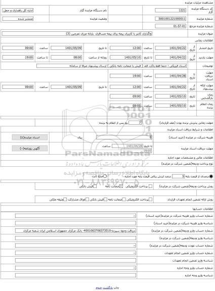 مزایده ، واگذاری کانتر با کاربری بیمه برای بیمه مسافری  پایانه مرزی تمرچین (3)