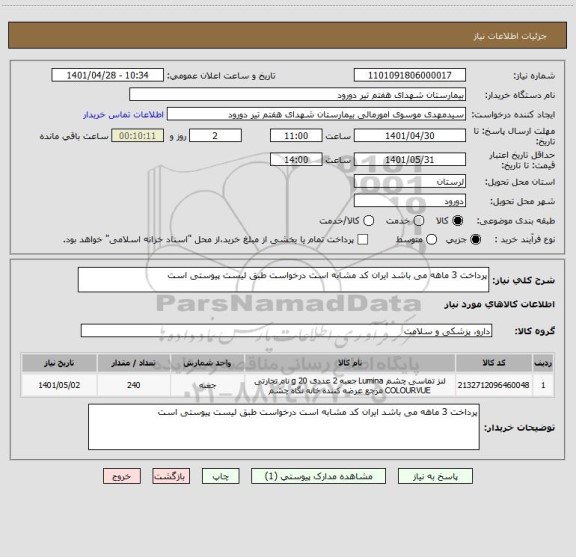 استعلام پرداخت 3 ماهه می باشد ایران کد مشابه است درخواست طبق لیست پیوستی است