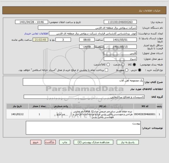 استعلام یک مجموعه آهن آلات