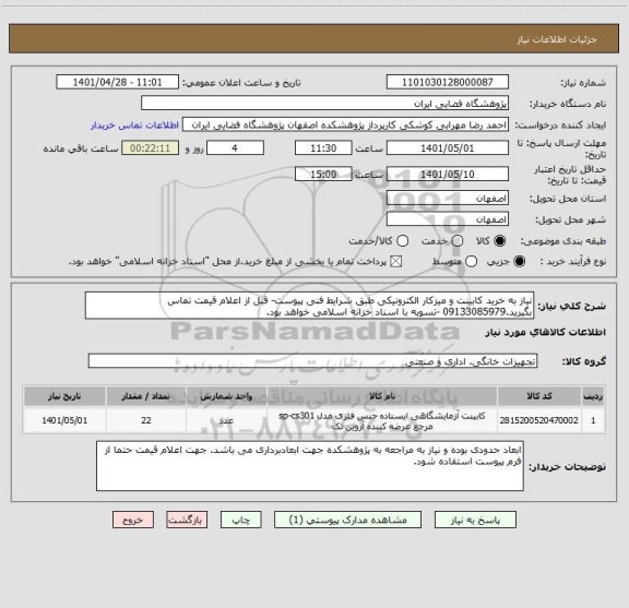 استعلام نیاز به خرید کابینت و میزکار الکترونیکی طبق شرایط فنی پیوست- قبل از اعلام قیمت تماس بگیرید.09133085979 -تسوبه با اسناد خزانه اسلامی خواهد بود.