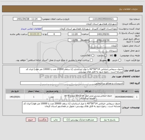 استعلام جدول سیمانی خیابانی 14*50*40 با عیار استاندارد (تا سقف 20000 عدد یا 10000 متر طول) ایران کد مشابه است ، رجوع شود به فایل های پیوستی