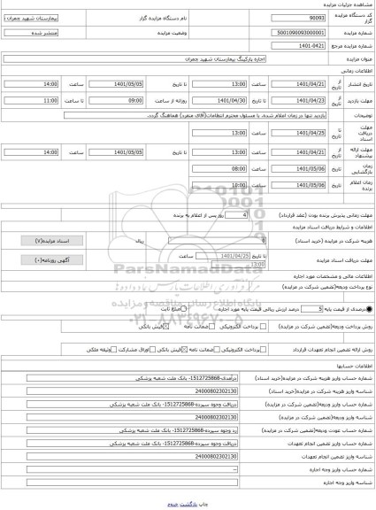 مزایده ، اجاره پارکینگ بیمارستان شهید چمران