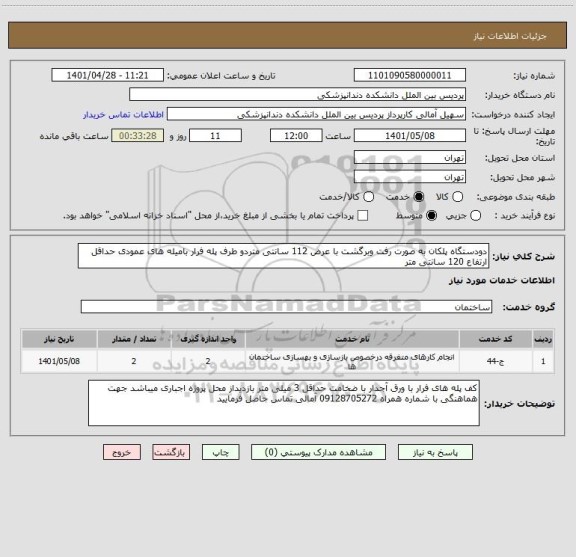 استعلام دودستگاه پلکان به صورت رفت وبرگشت با عرض 112 سانتی متردو طرف پله فرار بامیله های عمودی حداقل ارتفاع 120 سانتی متر