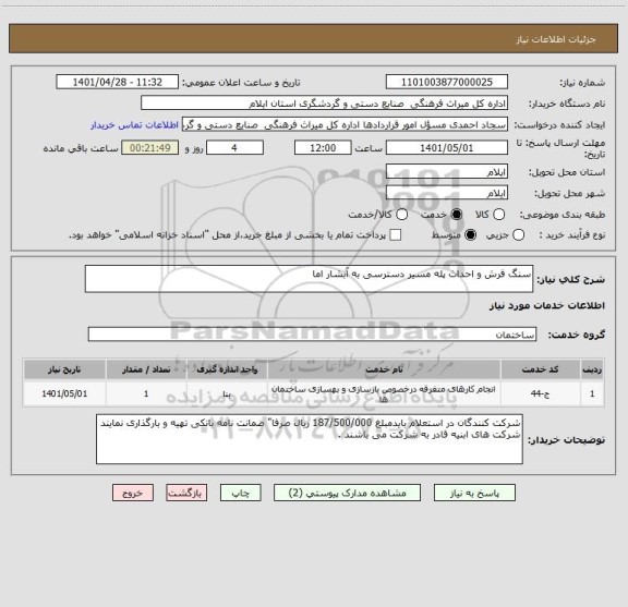 استعلام سنگ فرش و احداث پله مسیر دسترسی به آبشار اما
