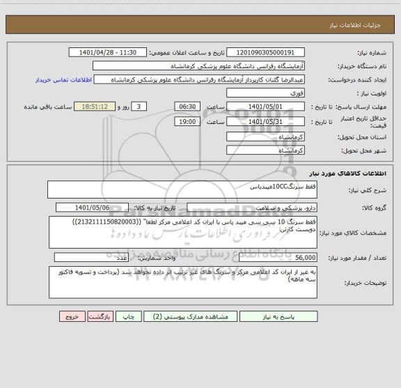 استعلام فقط سرنگ10CCمیبدیاس