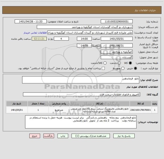 استعلام تابلو  فرماندهی