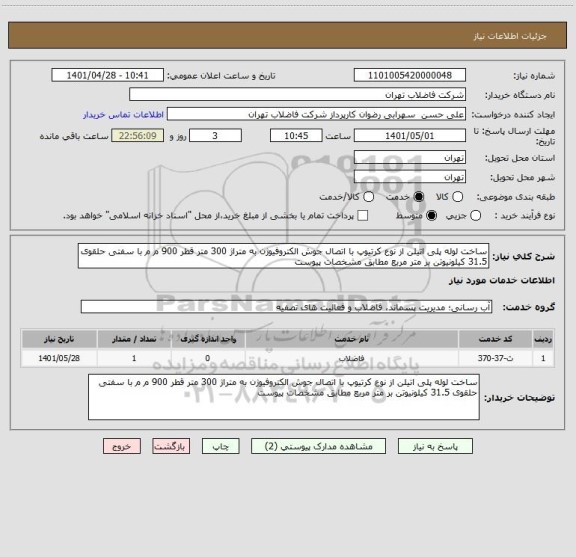 استعلام ساخت لوله پلی اتیلن از نوع کرتیوپ با اتصال جوش الکتروفیوژن به متراژ 300 متر قطر 900 م م با سفتی حلقوی 31.5 کیلونیوتن بر متر مربع مطابق مشخصات پیوست