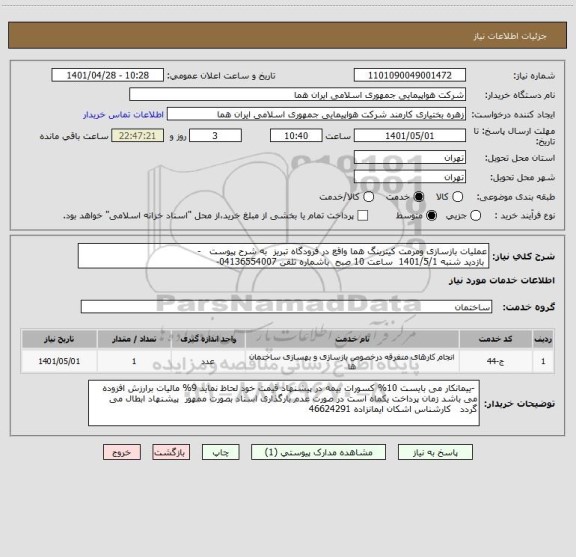 استعلام عملیات بازسازی ومرمت کیترینگ هما واقع در فرودگاه تبریز  به شرح پیوست   - 
 بازدید شنبه 1401/5/1  ساعت 10 صبح  باشماره تلفن 04136554007-