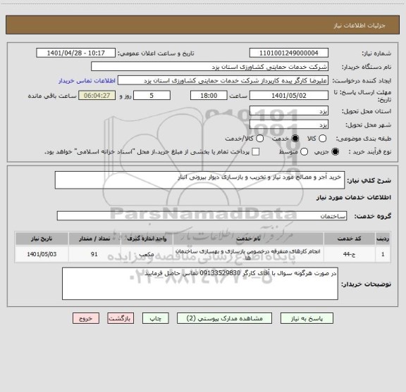 استعلام  خرید آجر و مصالح مورد نیاز و تخریب و بازسازی دیوار بیرونی انبار