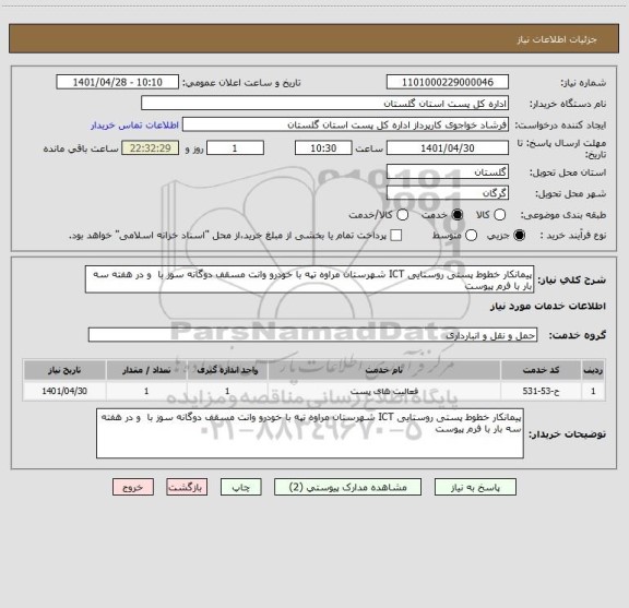 استعلام پیمانکار خطوط پستی روستایی ICT شهرستان مراوه تپه با خودرو وانت مسقف دوگانه سوز با  و در هفته سه بار با فرم پیوست