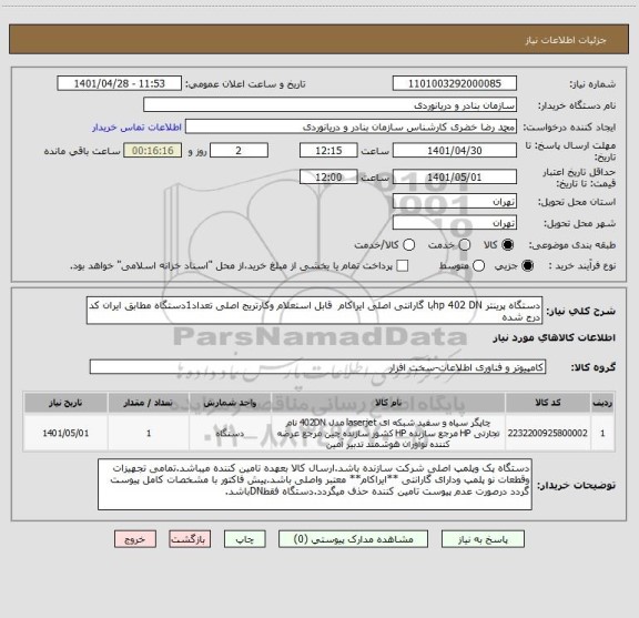 استعلام دستگاه پرینتر hp 402 DNبا گارانتی اصلی ایراکام قابل استعلام وکارتریج اصلی تعداد1دستگاه مطابق ایران کد درج شده